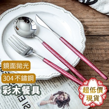 ❤ 台灣現貨【彩木餐具】刀叉 叉子 湯匙 餐匙 304不鏽鋼餐具 蛋糕叉 水果叉 入厝禮物 甜點叉 067