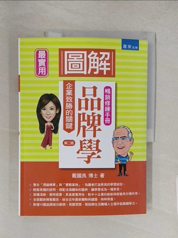 【書寶二手書T1／大學商學_R2Z】圖解品牌學_戴國良