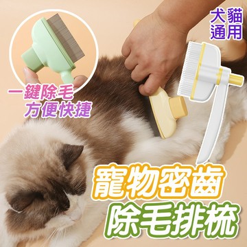 一鍵除毛排梳 寵物除毛排梳 【密齒除毛梳+贈濕紙巾】寵物梳子 貓咪梳 寵物美容 不銹鋼排梳 推推梳  密齒梳
