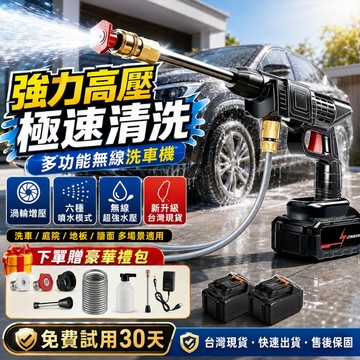 台灣現貨+保固三年 電動洗車機 高壓水槍 洗車機 洗車水槍 增壓水槍 電動水槍 噴水槍 洗車槍 充電式清洗機 無線洗車機