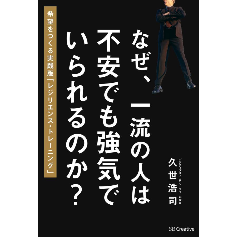 なぜ,一流の人は不安でも強気でいられるのか 希望をつくる実践版 レジリエンス・トレーニング