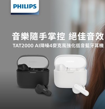 【Philips 飛利浦】AI降噪4麥克風強化低音藍牙耳機-TAT2000