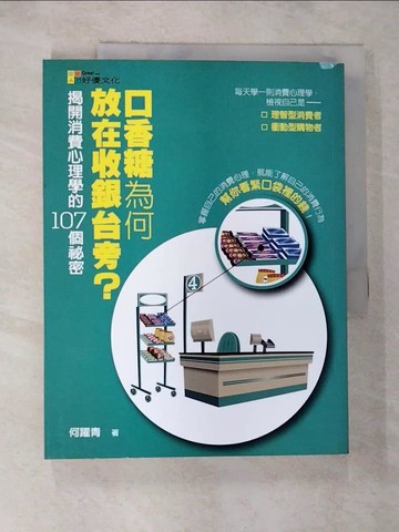 【書寶二手書T3／行銷_R9I】口香糖為何放在收銀台旁？ 揭開消費心理學的107個祕密原價_280_何躍青