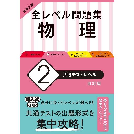 大学入試 全レベル問題集 物理 共通テストレベル 改訂版