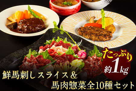 鮮馬刺しスライス＆馬肉惣菜全10種セット 1kg 千興ファーム 馬肉 冷凍 《60日以内に順次出荷(土日祝除く)》 新鮮 さばきたて 生食用 肉 熊本県御船町 馬刺し 馬肉 惣菜 希少部位