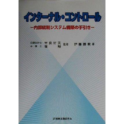 インターナル・コントロール 内部統制システム構築の手引き／伊藤勝教(著者),甲良好夫,堀裕