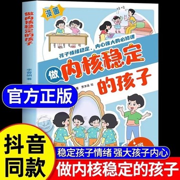 正版有貨🔥做內核穩定的孩子漫畫版孩子情緒穩定內心強大的必修課正確應對