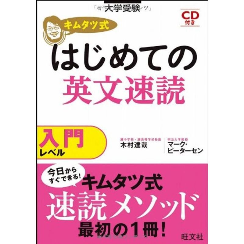 キムタツ式 はじめての英文速読 (キムタツ式 英語長文速読特訓ゼミ)