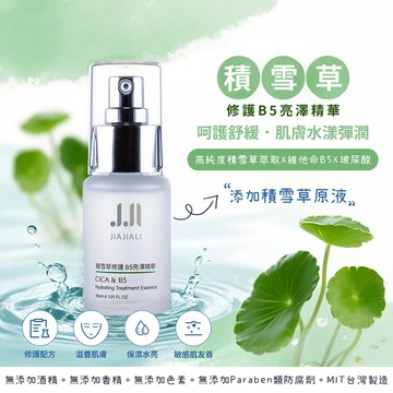 嘉嘉莉 積雪草修護B5亮澤精華 30ml