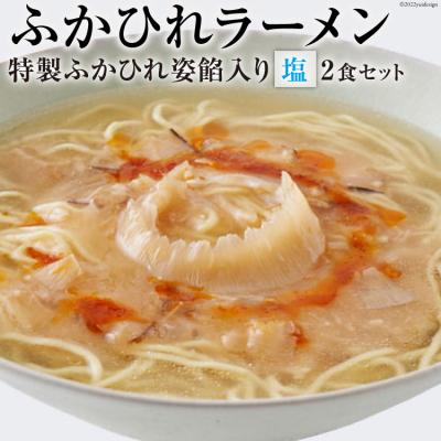 ふるさと納税 気仙沼市 ふかひれラーメン「塩」2食セット ラーメン フカヒレ   石渡商店   宮城県 気仙沼市