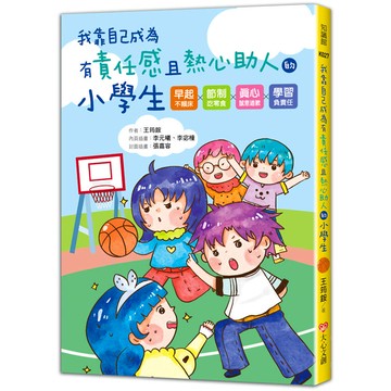 我靠自己成為有責任感且熱心助人的小學生