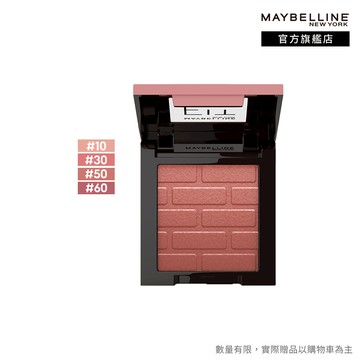 媚比琳 FIT ME 漂染持色腮紅 | 官方旗艦店 小粉磚