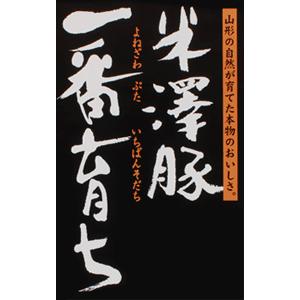 焼肉 豚肉 銘柄豚 米澤豚一番育ち　ローススライス500g 豚肉