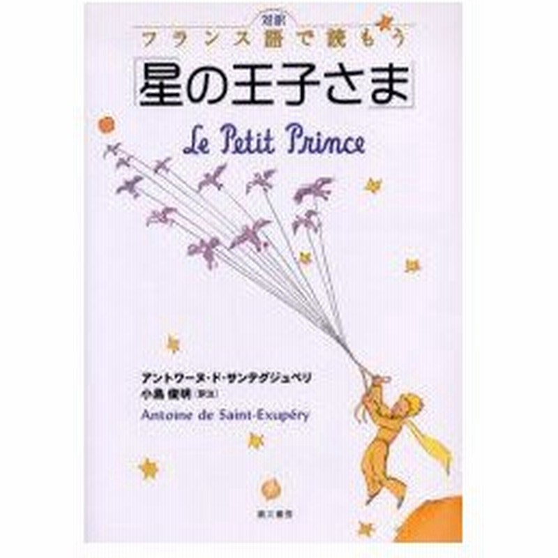 新品本 対訳 フランス語で読もう 星の王子さま A D サンテグジュ 小島 俊明 訳注 通販 Lineポイント最大0 5 Get Lineショッピング