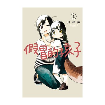 假冒的孩子(1)