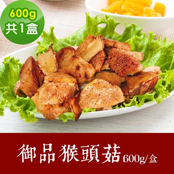 現+預 樂活e棧 素食年菜 御品猴頭菇600gx1盒-蛋素(年菜 年夜飯 猴頭菇)