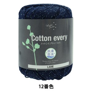 春夏毛糸 『抗菌防臭 Cotton every(コットンエブリィ)ラメ 12番色 インディゴ』 World Festa ワールドフェスタ