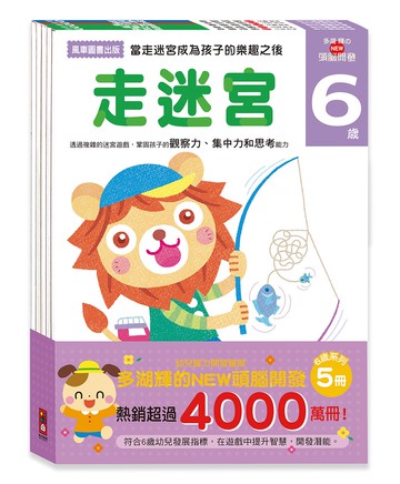 6歲：多湖輝的NEW頭腦開發(一套五冊)