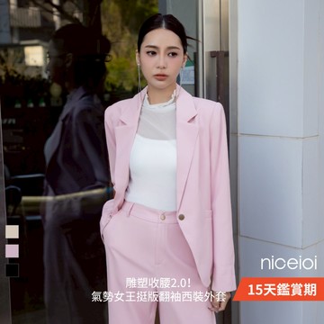 niceioi 上班穿搭 OL 西裝女裝 3色 [雕塑收腰2.0！氣勢女王挺版翻袖西裝外套] 超值推薦 3Q63A001