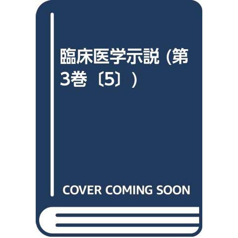 臨床医学示説 (第3巻〔5〕)