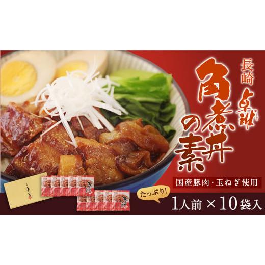 ふるさと納税 長崎県 時津町 長崎 角煮丼の素 85g×10袋 計850g 豚バラ肉 卓袱 国産