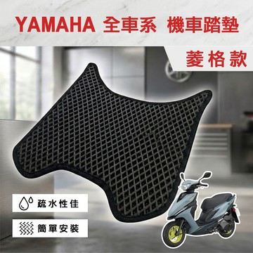 【實體門市】YAMAHA 機車『菱格款』腳踏墊 機車踏墊 鬆餅踏墊 蜂巢踏墊 BWS JOG CYGNUS 勁豪 勁戰