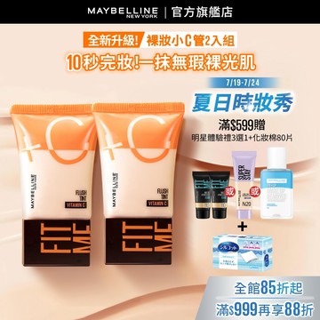 媚比琳 FIT ME水啵啵裸妝乳 (2入組) | 官方旗艦店