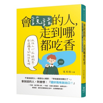 會說話的人，走到哪都吃香：抓住人心、化解衝突、創造機會的說話策略
