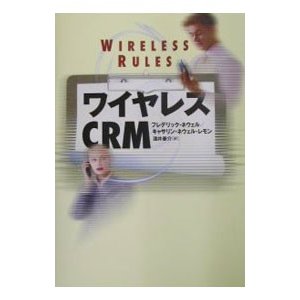 ワイヤレスＣＲＭ／フレデリック・ネウェル／キャサリン・ネウェル・レモン