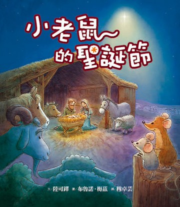 小老鼠的聖誕節（精裝）