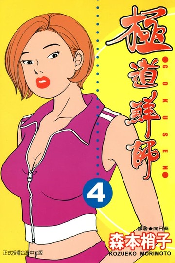 【電子書】極道鮮師(04)