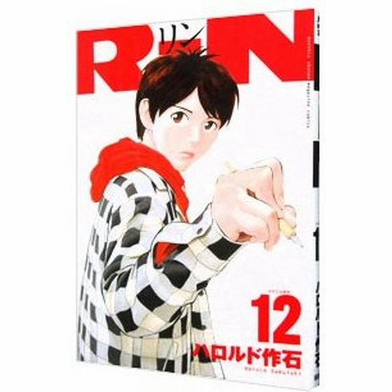 ｒｉｎ 12 ハロルド作石 通販 Lineポイント最大0 5 Get Lineショッピング