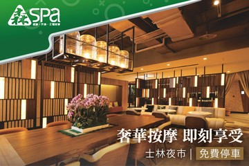 【台北】森Spa足體養生會館(士林會館) #GOMAJI吃喝玩樂券#電子票券#男士可用