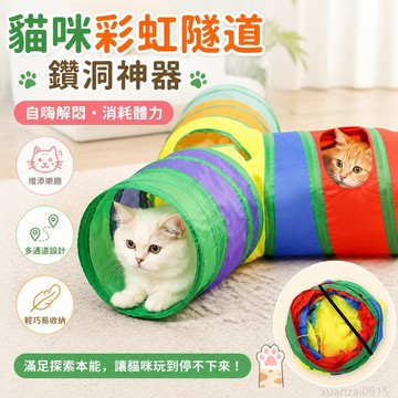 寵物省錢鋪】貓隧道逗貓棒小貓咪鑽洞神器貓隧道自嗨解悶消耗體力彩虹通道玩具 解悶玩具 貓玩具 寵物玩具 逗貓玩具 toy