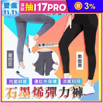 石墨烯彈力收腹機能褲 彈力褲 內搭褲 彈性褲 小腿褲 壓力褲 緊身褲