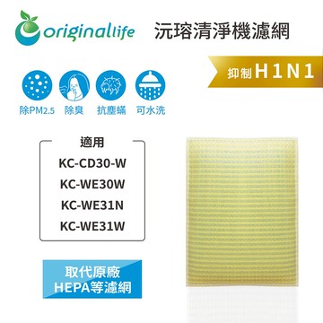 適用 SHARP：KC-CD30-W/WE30W/WE31N/WE31W【Original Life】沅瑢 超淨化空氣清淨機濾網 ★ 長效可水洗