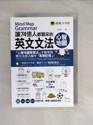 【書寶二手書T9／語言學習_XWR】讓74億人都驚呆的英文文法心智地圖（附10張文法心智地圖拉頁）_吳宜錚