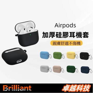 硅膠一體耳機套 加厚矽膠保護套 適用 Airpods 1 2 3 Pro2 4代 保護套 蘋果耳機套 矽膠 耐髒 耳機套
