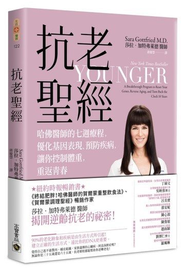 抗老聖經：哈佛醫師的七週療程，優化基因表現、預防疾病，讓妳控制體重，重返青[二手書_良好]