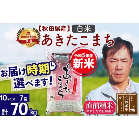 ふるさと納税 ＜新米＞秋田県産 あきたこまち 70kg(10kg袋)令和5年産 お届け時期選べる お米 みそらファーム 発送時.. 秋田県北秋田市