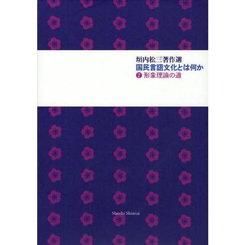 国民言語文化とは何か 垣内松三著作選 垣内松三 著