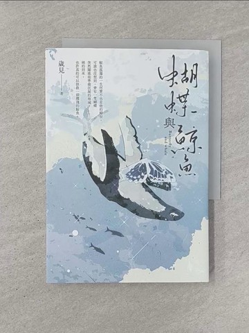 【書寶二手書T1／一般小說_YQS】蝴蝶與鯨魚_歲見
