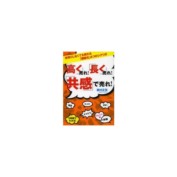 高く 売れ 長く 共感 で売れ 安売りしなくても売れる 顧客化 4つのシナリオ 藤村正宏 著