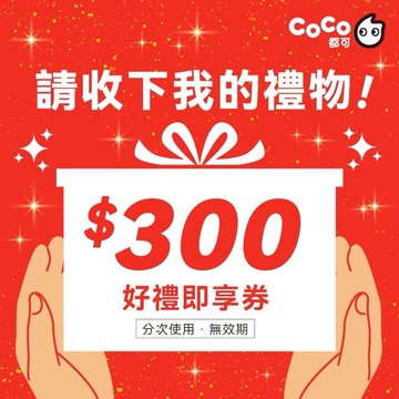 【CoCo都可】300元好禮即享券(分次使用．無效期)