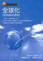 全球化﹝弘智﹞[二手書_普通]