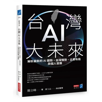 台灣AI大未來：解析最新的AI趨勢、台灣情勢、企業布局與個人發展【優質新書】