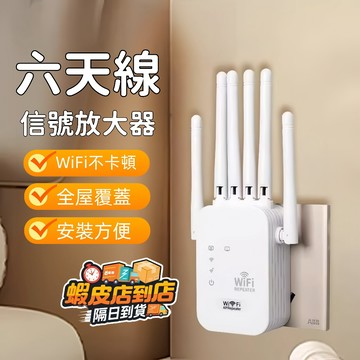【現貨🚀已認證】WiFi放大器 六天線放大器 家用WiFi路由器 網路擴大器 WIFI延伸器 訊號延伸器 網路放大器