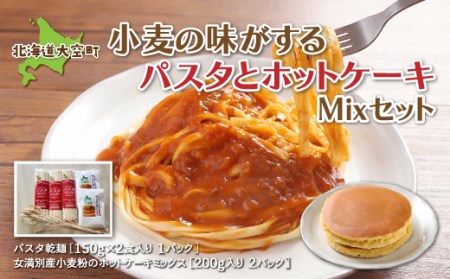 「小麦の味がする」パスタセットパスタ乾麺180g×3、ホットケーキミックス200g×2 OSR003