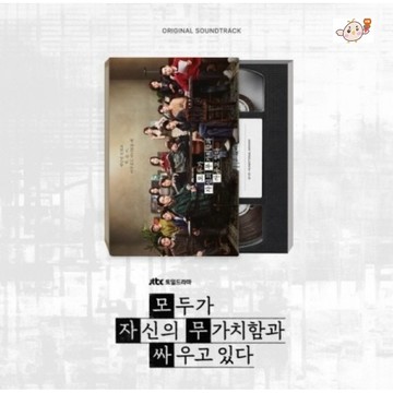 韓居🇰🇷預購 韓劇 努力克服自卑的我們 WE ARE ALL TRYING HERE O.S.T 原聲帶