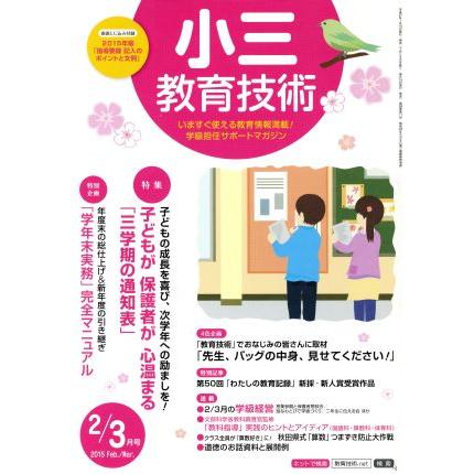 小三教育技術(２０１５年２・３月号) 月刊誌／小学館